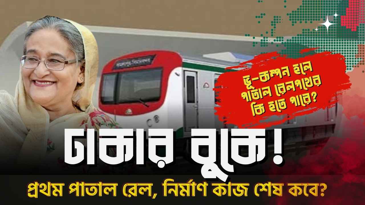 ভূমিকম্পন হলে ঢাকার কি হবে? যেভাবে দেশের প্রথম পাতাল রেলপথ | Dhaka Underground Metro-Rail | MRT-1